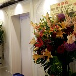 Kaiteirou Hinabe - 開店祝いの花