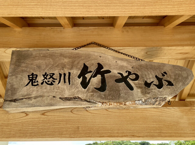鬼怒川 竹やぶ 新守谷 そば 食べログ 鬼怒川 竹やぶ 新守谷 そば 食べログ