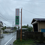 魚八 - 看板