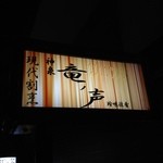 竜ノ声 - 