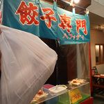 餃子専門ハファダイ - 