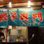 餃子専門ハファダイ - 