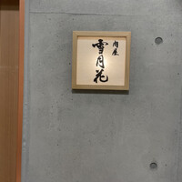 肉屋 雪月花 NAGOYA - 