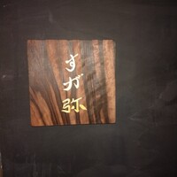 すが弥 - 