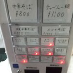 中華そば えもと - 券売機ボケボケ