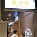 果汁屋 プロダクト バイ サカイ - 