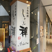 しゃぶ禅 六本木店 - 