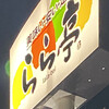 らら亭 総和店