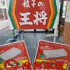 餃子の王将 丸岡店