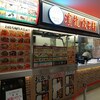 濱龍餃子軒 イトーヨーカドー松戸店