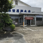 森田屋総本店 - 