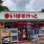 まいばすけっと - 