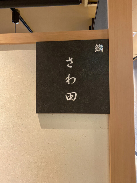 鮨 さわ田 天王寺駅前 寿司 ネット予約可 食べログ 鮨 さわ田 天王寺駅前 寿司 ネット予約可 食べログ