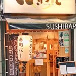 Sushi Bar にぎりて - 