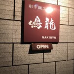 創作麺工房 鳴龍 - 