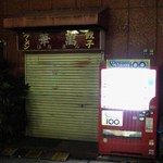 Hanaman - 店構え～夜9時閉店です