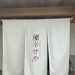 やわらかとんかつ 幸せや - 