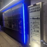 神楽坂 よこ田 - 