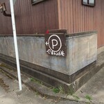 まいこのカレー - 