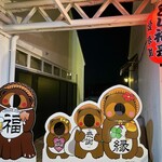 Yakutori Torifuku - 顔出し看板〜左から〜福来ちゃん、愛ちゃん、感謝くん、縁ちゃん