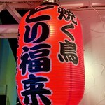 Yakutori Torifuku - 赤い提灯〜焼く鳥