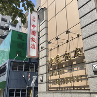 中国飯店 三田店 - 