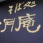 Shougetsuan - サイン