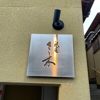 祇園 さゝ木 - 