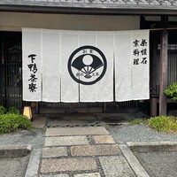 下鴨茶寮 本店 - 