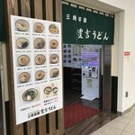 三角茶屋豊吉うどん - 