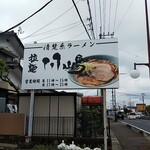 らーめん 川嶋 - 清楚系らーめんに惹かれて入店