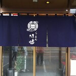 らーめん 川嶋 - 店の暖簾は和風で、ラーメンも和食的追い鰹を駆使しています。