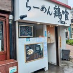 らーめん 鶏喰 - 外観 入り口
