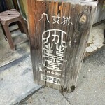 八女茶販売・喫茶　伽藍堂 - 