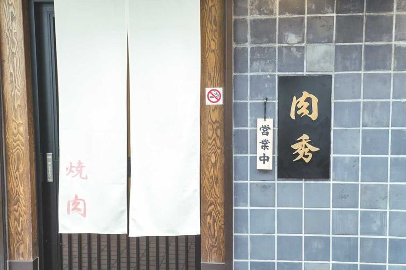 焼肉 肉秀 菊名店