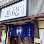 ラーメン 虎と龍 - お店入口　2021／７