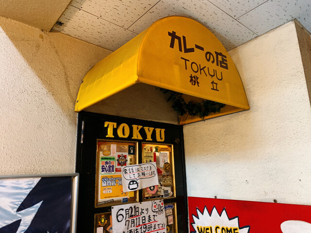 桃丘 トウキュウ 立町 カレーライス 食べログ 桃丘 トウキュウ 立町 カレーライス 食べログ