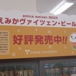 愛大ショップえみか - えみか一押しの学生考案作成ビール