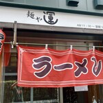 麺や　運 - 店舗外観