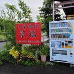 中華料理 景福 - やはり赤い看板は目立つ