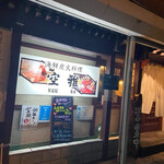 海鮮炭火料理 空雅 - 