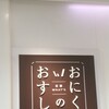 京都WHAT'S おにくのおすし 大阪高島屋店