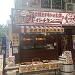 グレイトチキン 心斎橋店 - 