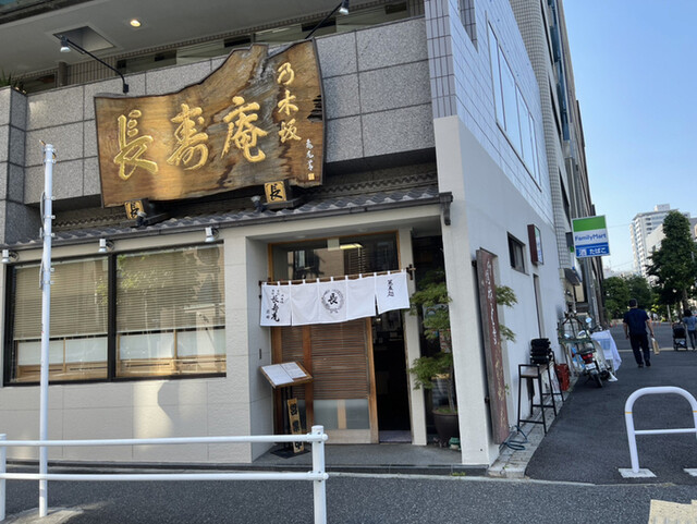 乃木坂 長寿庵 のぎざかちょうじゅあん 乃木坂 そば ネット予約可 食べログ 乃木坂 長寿庵 のぎざかちょうじゅあん 乃木坂 そば ネット予約可 食べログ