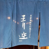 自家製粉石臼挽きうどん 青空blue 本店 - 