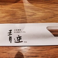 自家製粉石臼挽きうどん 青空blue 本店 - 