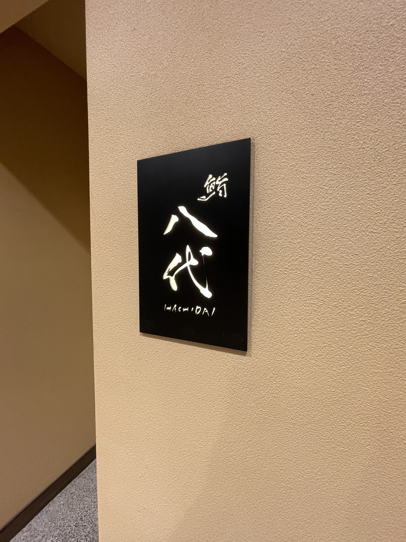鮨 八代 トアウエスト