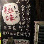 らーめん 八の字屋 - 極味