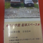 らーめん 八の字屋 - 駐車場は、ポッカとコカ・コーラ自動販売機の右側にもある