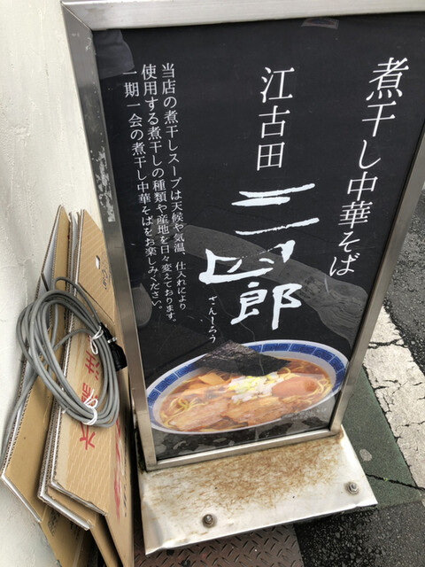 煮干し中華そば 三四郎 江古田 ラーメン 食べログ 煮干し中華そば 三四郎 江古田 ラーメン 食べログ